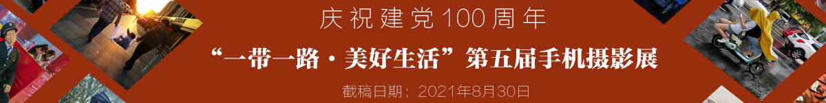 “一帶一路·美好生活”第五屆全國(guó)手機(jī)攝影展1200x150.jpg