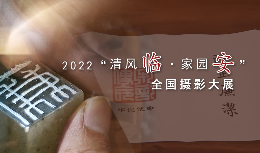 2022“清風(fēng)臨·家國安”全國攝影大展880x520.jpg