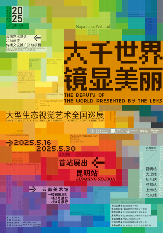 “大千世界·鏡顯美麗”大型生態(tài)視覺藝術全國巡展昆明首站盛大啟幕1639.png